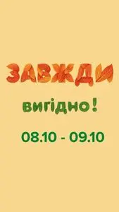 Акційна газета Eva, дійсна з 2025-10-08 по 2025-10-09.