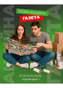 Акційна газета 33м2, дійсна з 2025-09-11 по 2025-10-10.