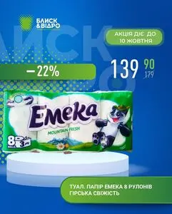 Акційна газета Блиск & Відро, дійсна з 2025-09-26 по 2025-10-10.