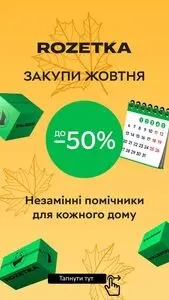 Акційна газета Rozetka, дійсна з 2025-10-02 по 2025-10-10.