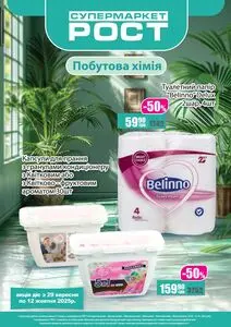 Акційна газета Рост, дійсна з 2025-09-29 по 2025-10-12.