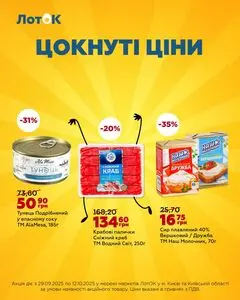 Акційна газета Лоток, дійсна з 2025-09-30 по 2025-10-12.