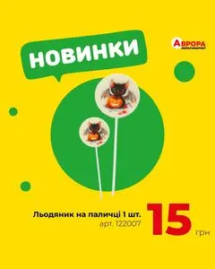 Акційна газета Аврора, дійсна з 2025-10-06 по 2025-10-12.