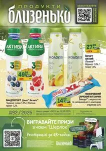Акційна газета Близенько, дійсна з 2025-10-06 по 2025-10-12.