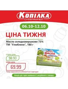 Акційна газета Копилка, дійсна з 2025-10-06 по 2025-10-12.