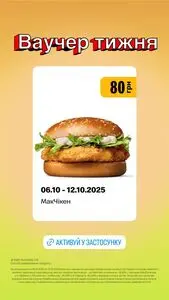 Акційна газета МакДональдз, дійсна з 2025-10-06 по 2025-10-12.