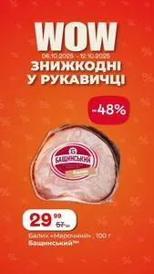 Акційна газета Рукавичка, дійсна з 2025-10-06 по 2025-10-12.