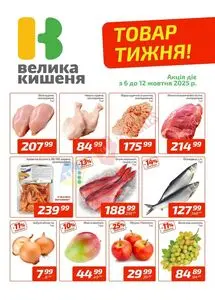 Акційна газета Велика Кишеня, дійсна з 2025-10-06 по 2025-10-12.
