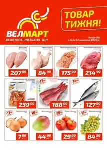 Акційна газета ВелМарт, дійсна з 2025-10-06 по 2025-10-12.