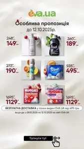 Акційна газета Eva, дійсна з 2025-10-09 по 2025-10-12.