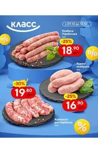 Акційна газета Класс, дійсна з 2025-10-09 по 2025-10-12.
