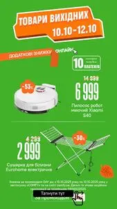 Акційна газета Comfy, дійсна з 2025-10-10 по 2025-10-12.
