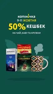 Акційна газета Копійочка, дійсна з 2025-10-10 по 2025-10-12.