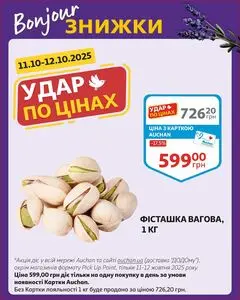 Акційна газета Ашан, дійсна з 2025-10-11 по 2025-10-12.