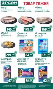 Акційна газета Арсен, дійсна з 2025-10-07 по 2025-10-13.