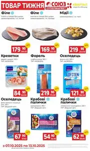 Акційна газета Квартал, дійсна з 2025-10-07 по 2025-10-13.