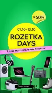 Акційна газета Rozetka, дійсна з 2025-10-07 по 2025-10-13.