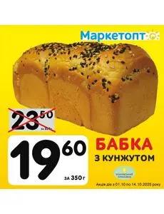 Акційна газета Маркетопт, дійсна з 2025-10-01 по 2025-10-14.