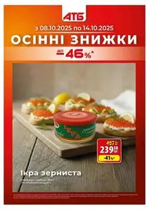 Акційна газета АТБ-Маркет, дійсна з 2025-10-08 по 2025-10-14.
