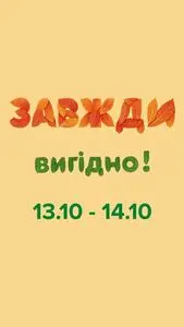 Акційна газета Eva, дійсна з 2025-10-13 по 2025-10-14.