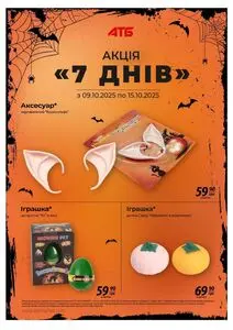 Акційна газета АТБ-Маркет, дійсна з 2025-10-09 по 2025-10-15.
