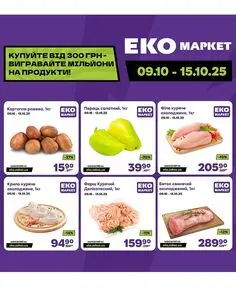 Акційна газета ЕКО-маркет, дійсна з 2025-10-09 по 2025-10-15.