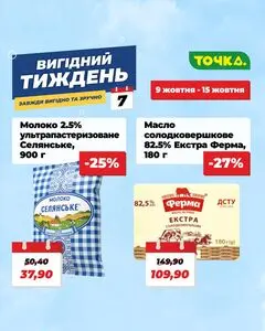 Акційна газета Точка, дійсна з 2025-10-09 по 2025-10-15.