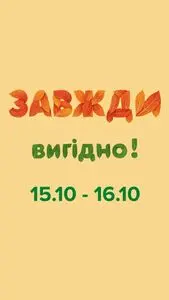 Акційна газета Eva, дійсна з 2025-10-15 по 2025-10-16.