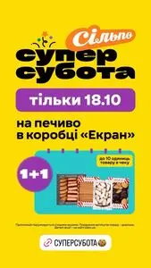 Акційна газета Сільпо, дійсна з 2025-10-18 по 2025-10-18.