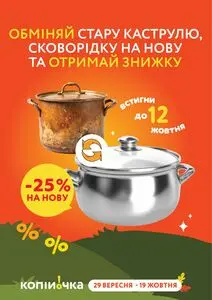 Акційна газета Копійочка, дійсна з 2025-09-29 по 2025-10-19.