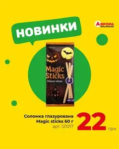 Акційна газета Аврора, дійсна з 2025-10-12 по 2025-10-19.