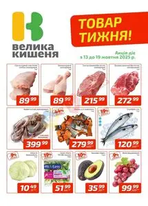 Акційна газета Велика Кишеня, дійсна з 2025-10-13 по 2025-10-19.