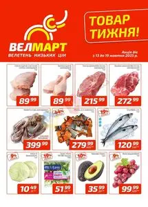 Акційна газета ВелМарт, дійсна з 2025-10-13 по 2025-10-19.