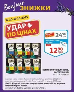Акційна газета Ашан, дійсна з 2025-10-17 по 2025-10-19.