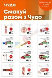 Акційна газета Чудо Маркет, дійсна з 2025-10-07 по 2025-10-20.