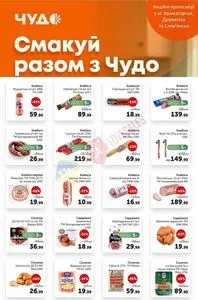 Акційна газета Чудо Маркет, дійсна з 2025-10-07 по 2025-10-20.