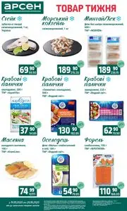 Акційна газета Арсен, дійсна з 2025-10-14 по 2025-10-20.