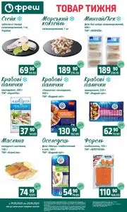 Акційна газета Фреш, дійсна з 2025-10-14 по 2025-10-20.