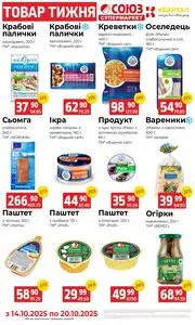 Акційна газета Квартал, дійсна з 2025-10-14 по 2025-10-20.