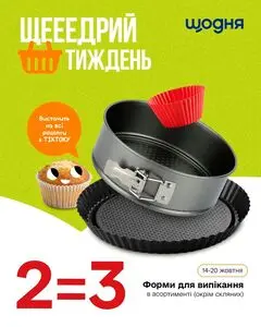 Акційна газета Щодня, дійсна з 2025-10-14 по 2025-10-20.