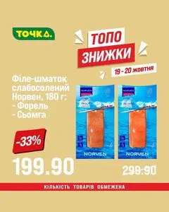 Акційна газета Точка, дійсна з 2025-10-19 по 2025-10-20.