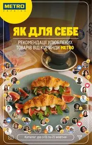 Акційна газета METRO, дійсна з 2025-10-01 по 2025-10-21.