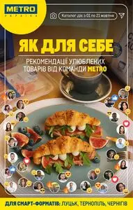 Акційна газета METRO, дійсна з 2025-10-01 по 2025-10-21.