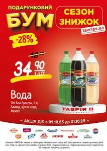 Акційна газета Таврія В, дійсна з 2025-10-09 по 2025-10-21.