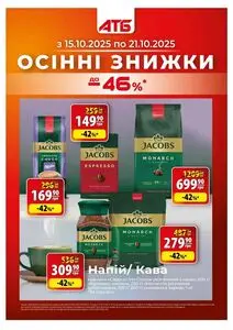 Акційна газета АТБ-Маркет, дійсна з 2025-10-15 по 2025-10-21.