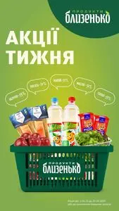 Акційна газета Близенько, дійсна з 2025-10-16 по 2025-10-22.