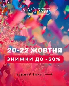 Біле Сухе