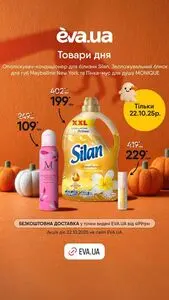 Акційна газета Eva, дійсна з 2025-10-22 по 2025-10-22.