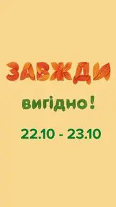 Акційна газета Eva, дійсна з 2025-10-22 по 2025-10-23.