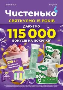 Акційна газета Чистенько, дійсна з 2025-10-06 по 2025-10-26.